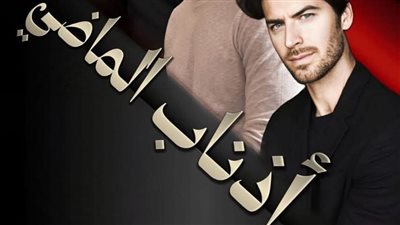 رواية أذناب الماضي أنا لها شمس الجزء الثاني الفصل الرابع والثلاثون 34 بقلم روز أمين