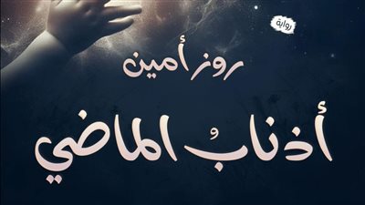 رواية أذناب الماضي أنا لها شمس الجزء الثاني الفصل الخامس والثلاثون 35 بقلم روز أمين
