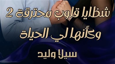 رواية كأنها لي الحياة الجزء الثاني من شظايا قلوب محترقة كاملة بقلم سيلا وليد