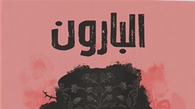 رواية البارون بقلم شهد قربان 