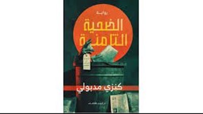 رواية الضحية الثامنة بقلم كنزي مدبولي