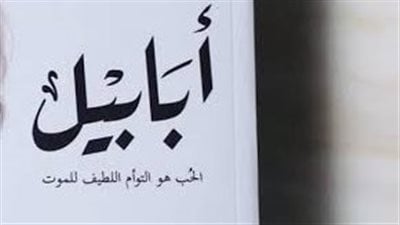 رواية أبابيل أحمد ال حمدان