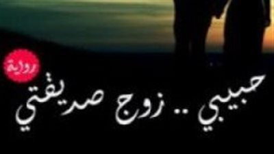 رواية حبيبي زوج صديقتي للكاتبة خلود خالد