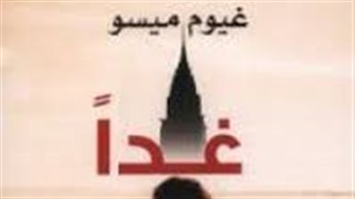 رواية غدا للكاتب غيوم ميسو