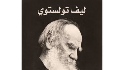 رواية لتولستوي