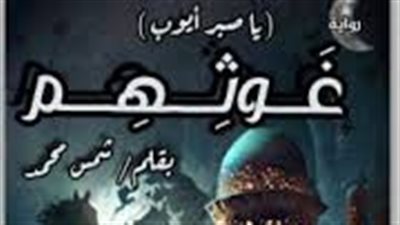رواية غوثهم الجزء الثاني(كاملة)بقلم شمس محمد