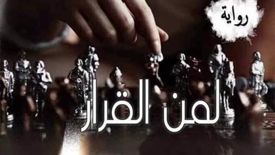 رواية لمن القرار فتون وسليم بقلم سهام صادق
