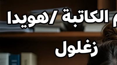 عشان دكتورة امراض نسا وسمينه سلفتي بقلم هويدا زغلول 