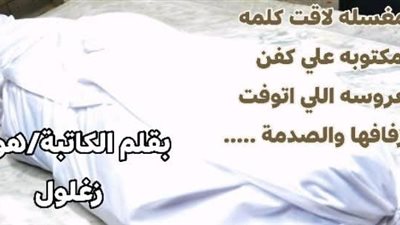 المغسلة لقت كلمه مكتوبه علي كفن العروسه اللي اتوفت المغسلة بقلم هويدا زغلول