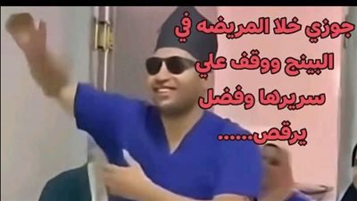 جوزي خلا المريضه في البنج وقف علي سريرها وفضل يرقص بقلم هويدا زغلول
