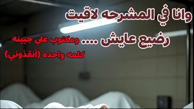 وأنا في المشرحة لقيت رضيع عايش بقلم هويدا زغلول 