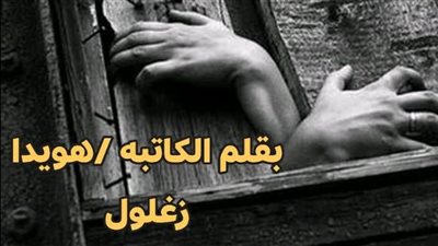 جوزي دفني وانا عايشه بسبب أمه بقلم هويدا زغلول 