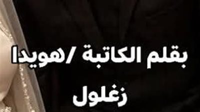 جوزي عايز يثبت أنه راجل عمل فيا في ليلة بقلم هويدا زغلول 