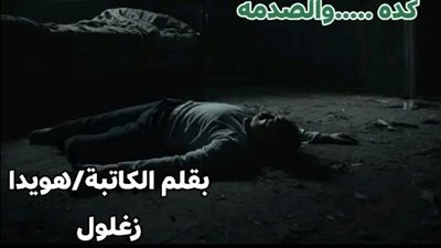 اكتشفت يوم  ان جوزي كان ميت قبل كده بقلم هويدا زغلول