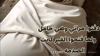 دفنوا مراتي وهي حامل ولما فتحوا بقلم هويدا زغلول