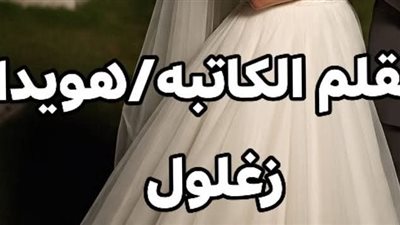 اتفاجئت إن عريسي خدني المقابر بعد الفرح بقلم هويدا زغلول 