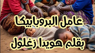 رجل الروبابكيه وزوجته أثناء جمع الزجاج والقمامة يعثروا بقلم هويدا زعلول