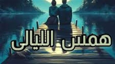 رواية همس الليالي حورية وحازم كاملة جميع الفصول بقلم روز امين