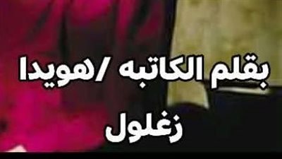 صاحب الشغل عرض عليا اتجوز بنته المعاقه بقلم هويدا زغلول