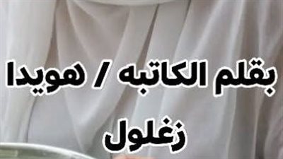 صاحبتي عايزه تاخد اللي بطني بكليو سمك بقلم هويدا زغلول 