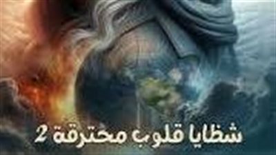 رواية وكأنها لي الحياةالجزء الثاني شظايا قلوب محترقة الفصل الثاني والعشرون 22 بقلم سيلا وليد