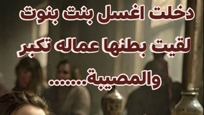 دخلت اغسل بنت بنوت ولقيت بطنها عامله تكبر بقلم هويدا زغلول 