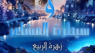 رواية وسيطرت المشاعر سليم ومشاعر جميع الفصول كاملة بقلم زهرة الربيع