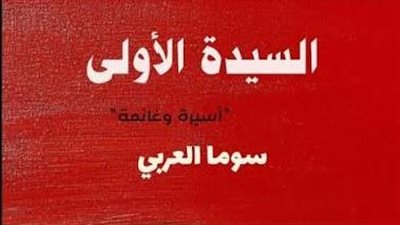 رواية السيدة الأولى الفصل الخامس 5 هاشم وطيبة بقلم سوما العربي