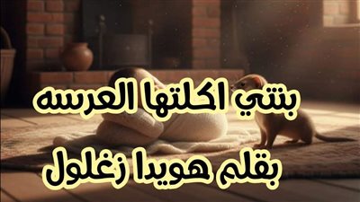 سلفتي دخلت العرسه علي طفلتي الرضيعه بقلم هويدا زغلول