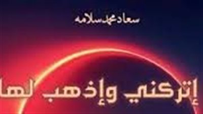 رواية أبراهيم وهبه اتركني واذهب لها كاملة جميع الفصول بقلم سعاد محمد سلامه 