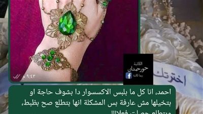 كنت قاعدة على السرير بإيدي الإكسسوار اللي بقي جزء مني بقلم حور حمدان
