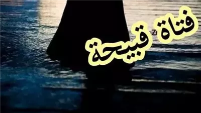 رواية فتاة قبيحة ازل كاملة جميع الفصول بقلم أمل دانيال