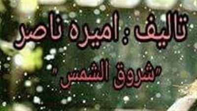 رواية ريهام ومحمود جوزك مش بيخلف كاملة جميع الفصول بقلم أميرة ناصر