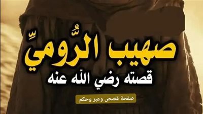قصة صهيب الرومي