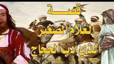 قصة الغلام الصغير الذي أدب الحجاج