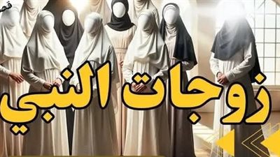  قصة زواجات النبي