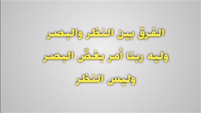 الفرق بين النظر والبصر، وليه ربنا أمر بغضّ البصر وليس النظر